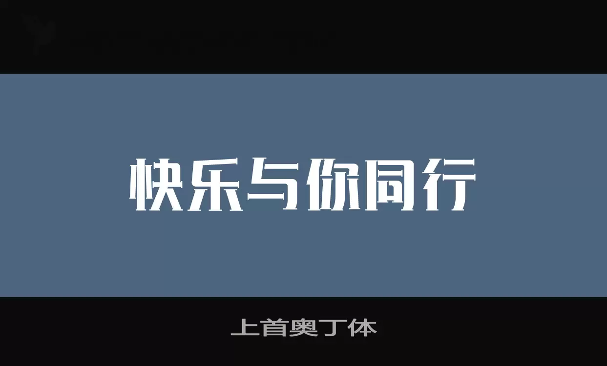 上首奧丁體字型