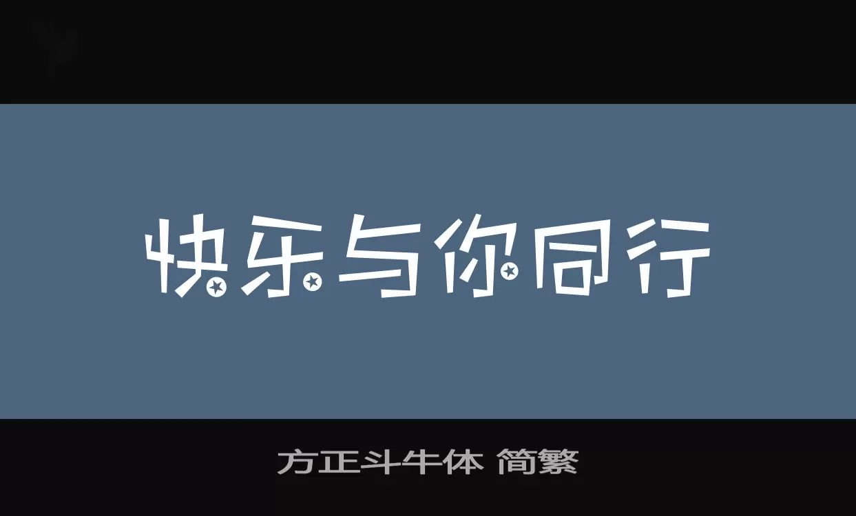 方正斗牛体-简繁字型檔案