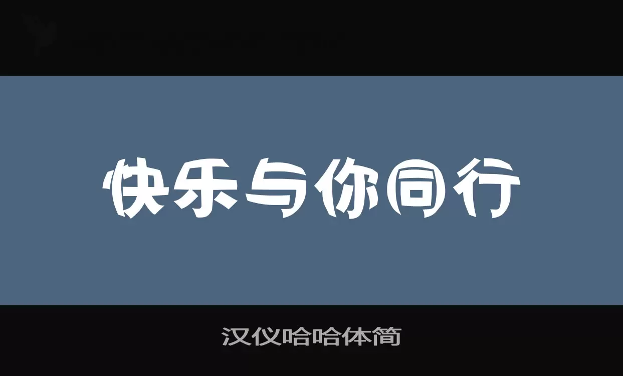 汉仪哈哈体简字型檔案