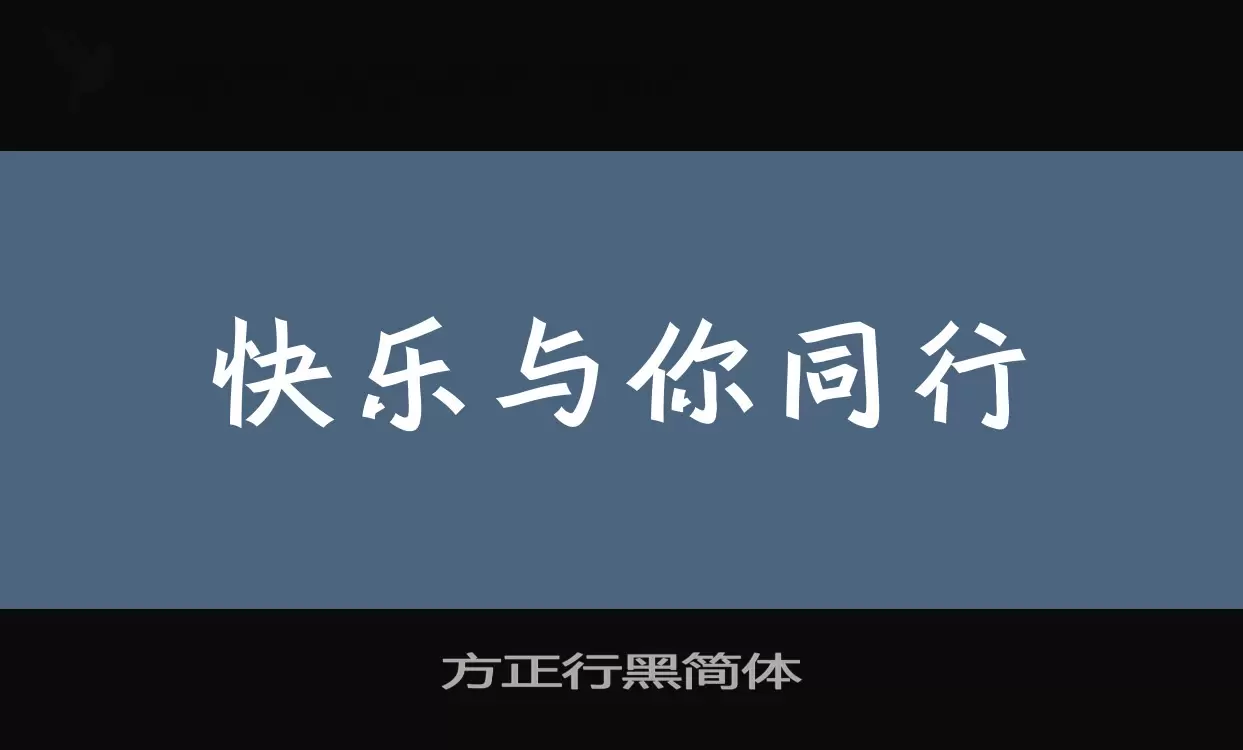 方正行黑简体字型檔案