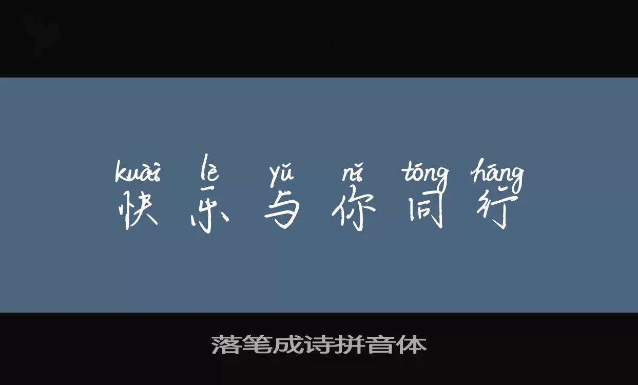 落笔成诗拼音体字型檔案