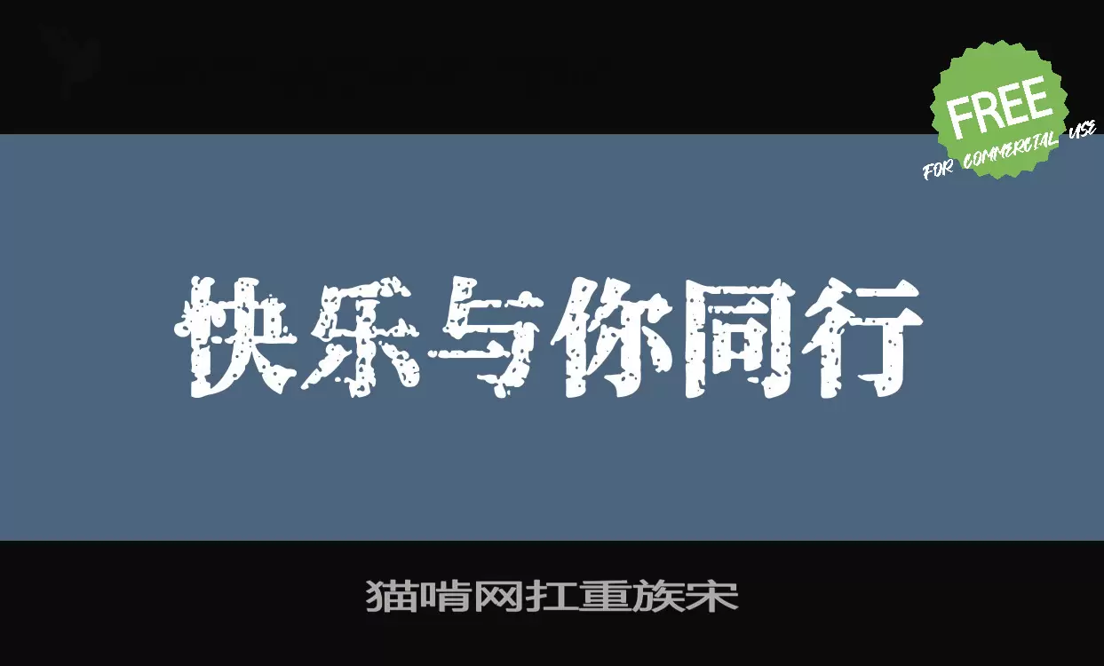 猫啃网扛重族宋字型檔案