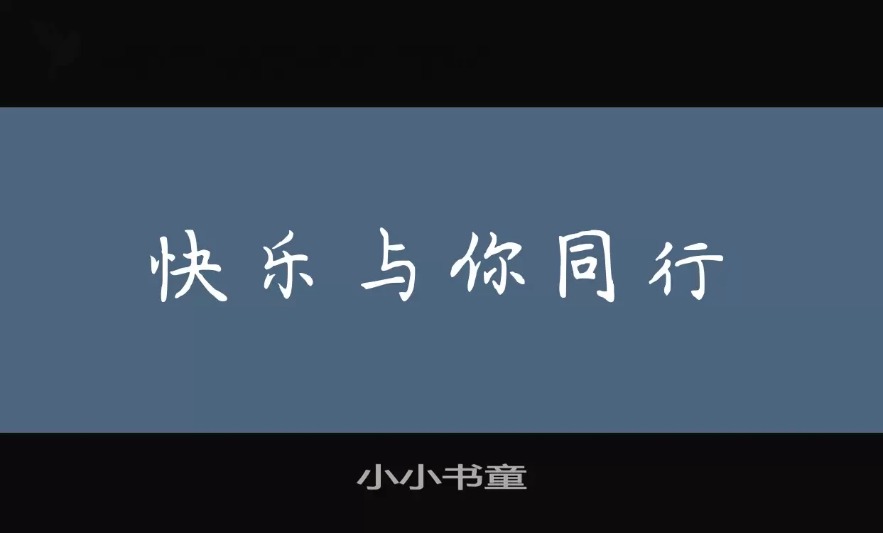 小小书童字型檔案