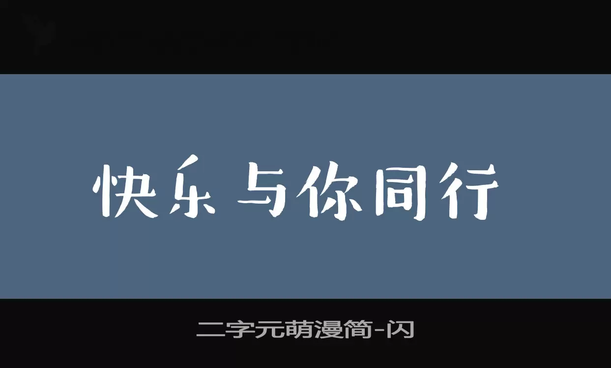 二字元萌漫简字型檔案