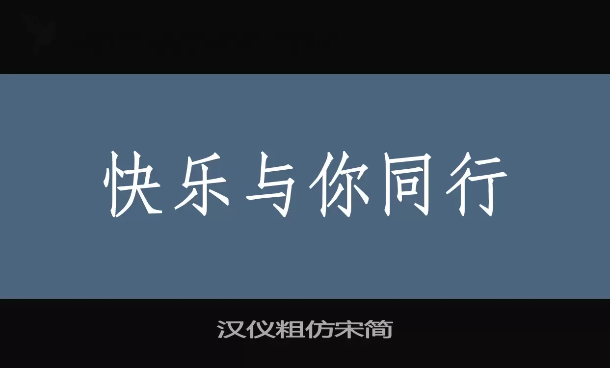 汉仪粗仿宋简字型檔案