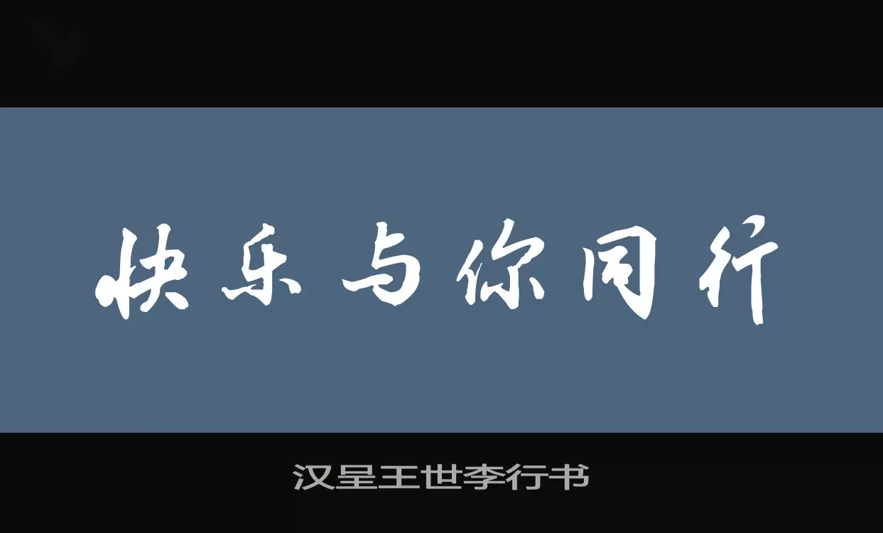 汉呈王世李行书字型檔案