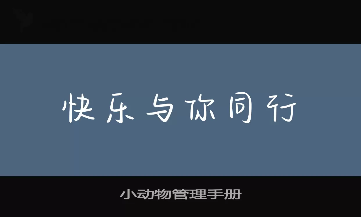 小动物管理手册字型檔案