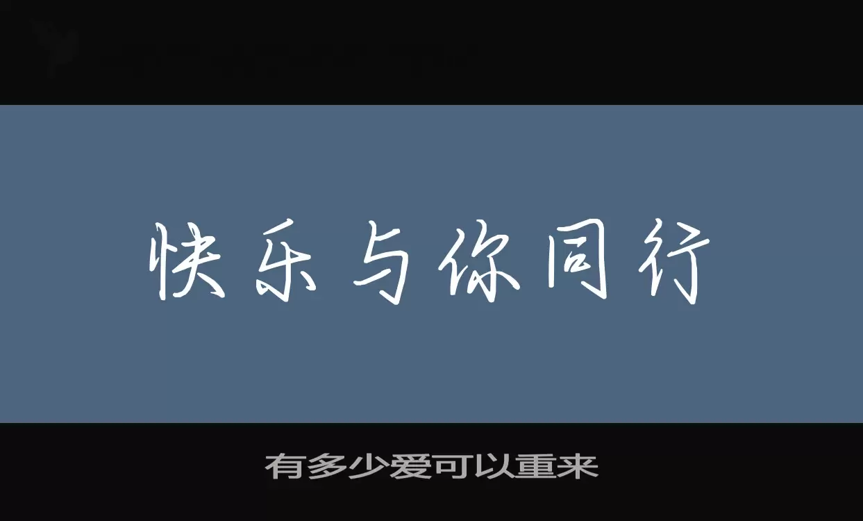 有多少愛可以重來字型