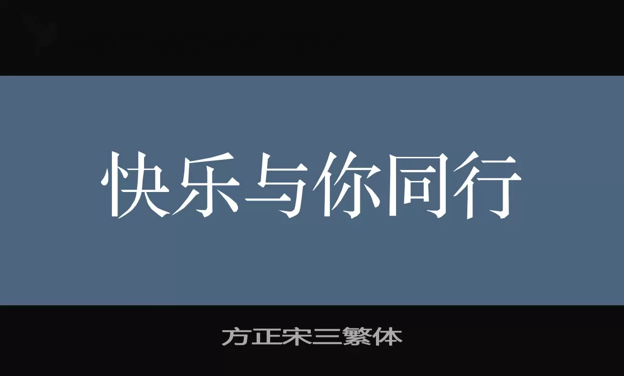 方正宋三繁体字型檔案