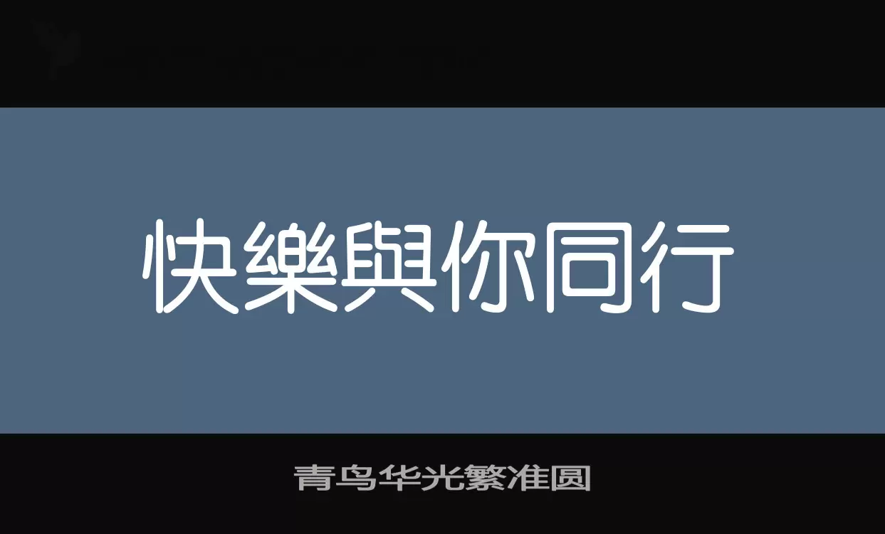 青鸟华光繁准圆字型檔案