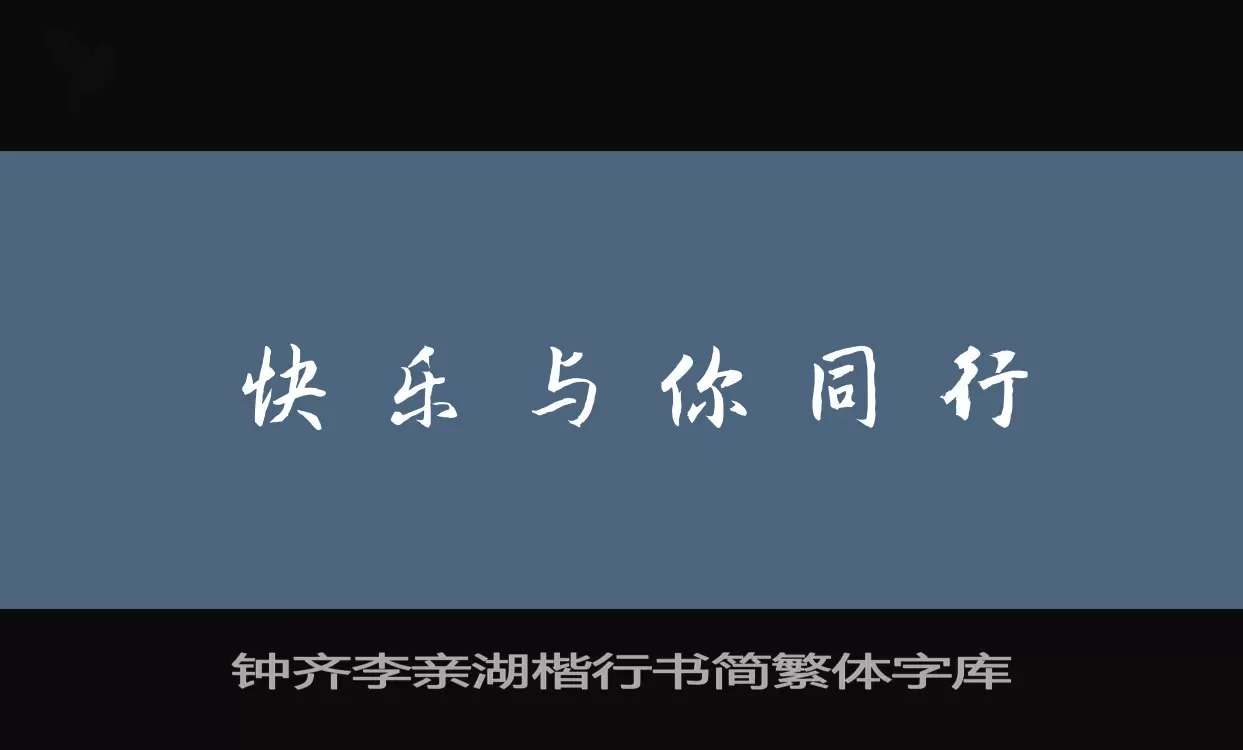 钟齐李亲湖楷行书简繁体字库字型檔案