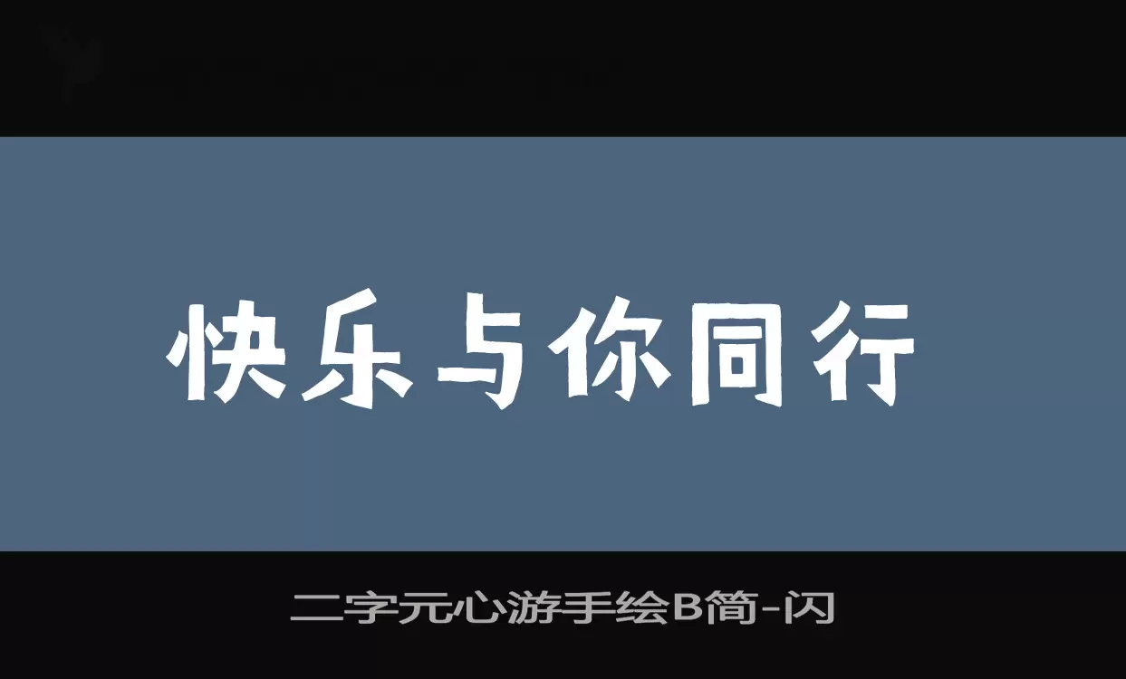 二字元心游手绘B简字型檔案