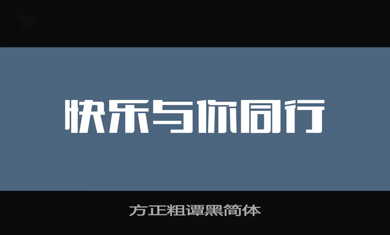 方正粗谭黑简体字型檔案