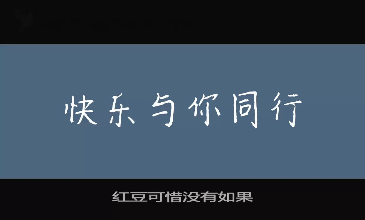 红豆可惜没有如果字型檔案