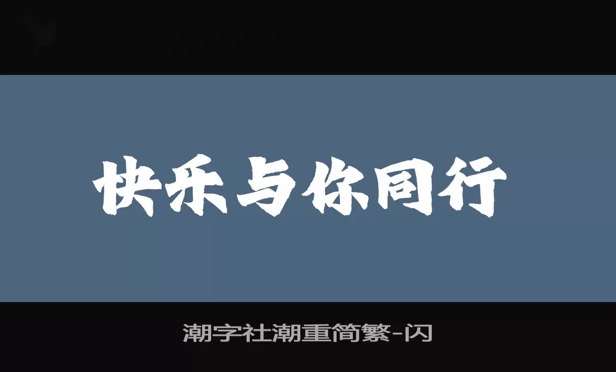 潮字社潮重简繁字型檔案