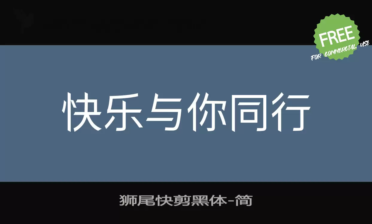 狮尾快剪黑体字型檔案