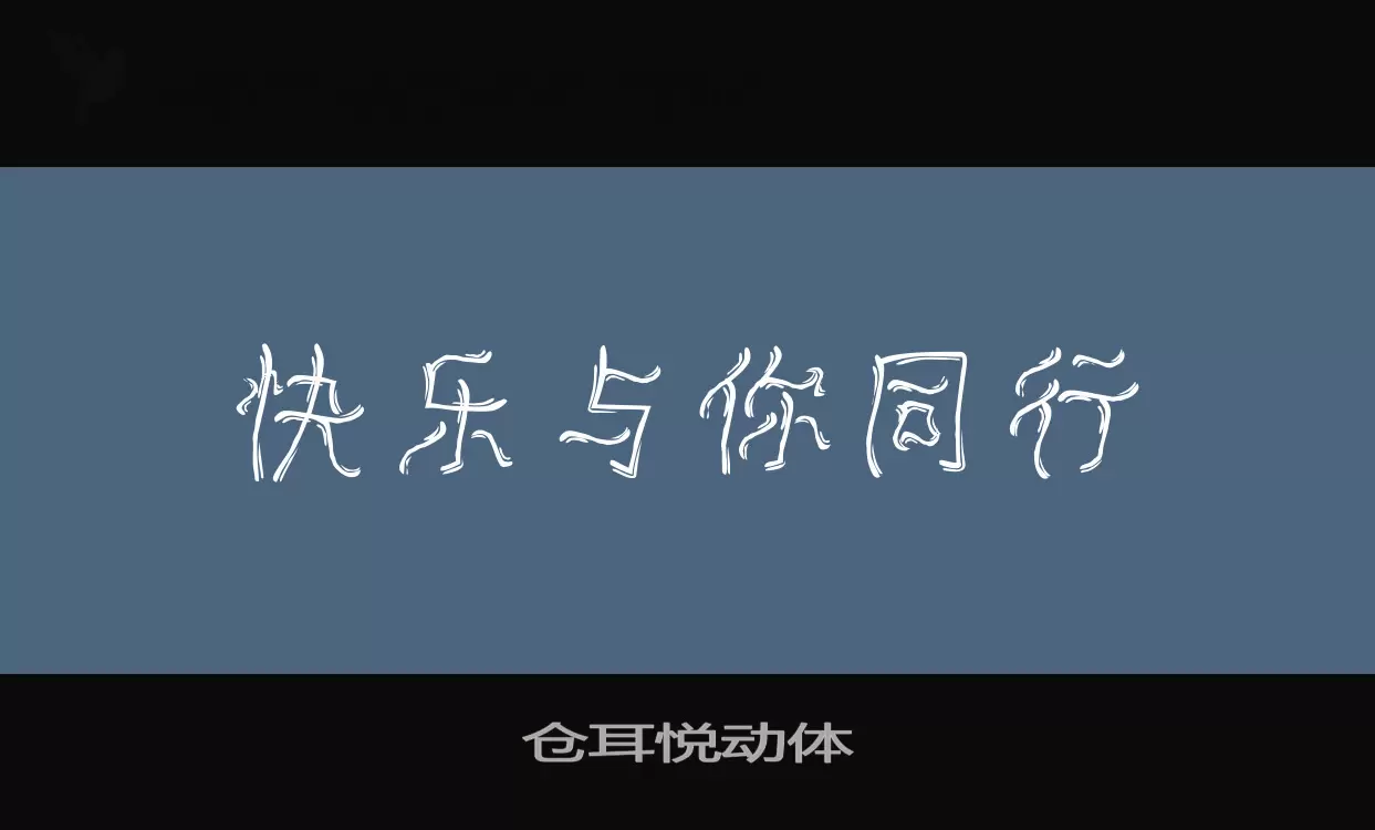 仓耳悦动体字型檔案