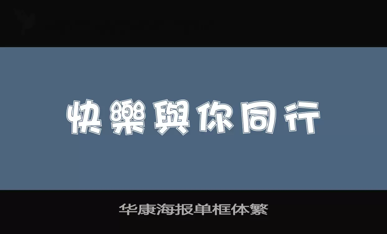 华康海报单框体繁字型檔案