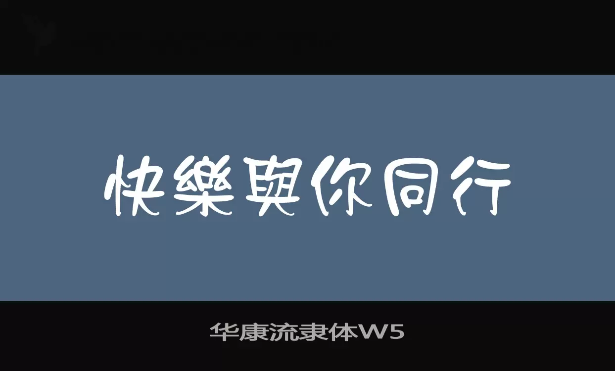 华康流隶体W5字型檔案