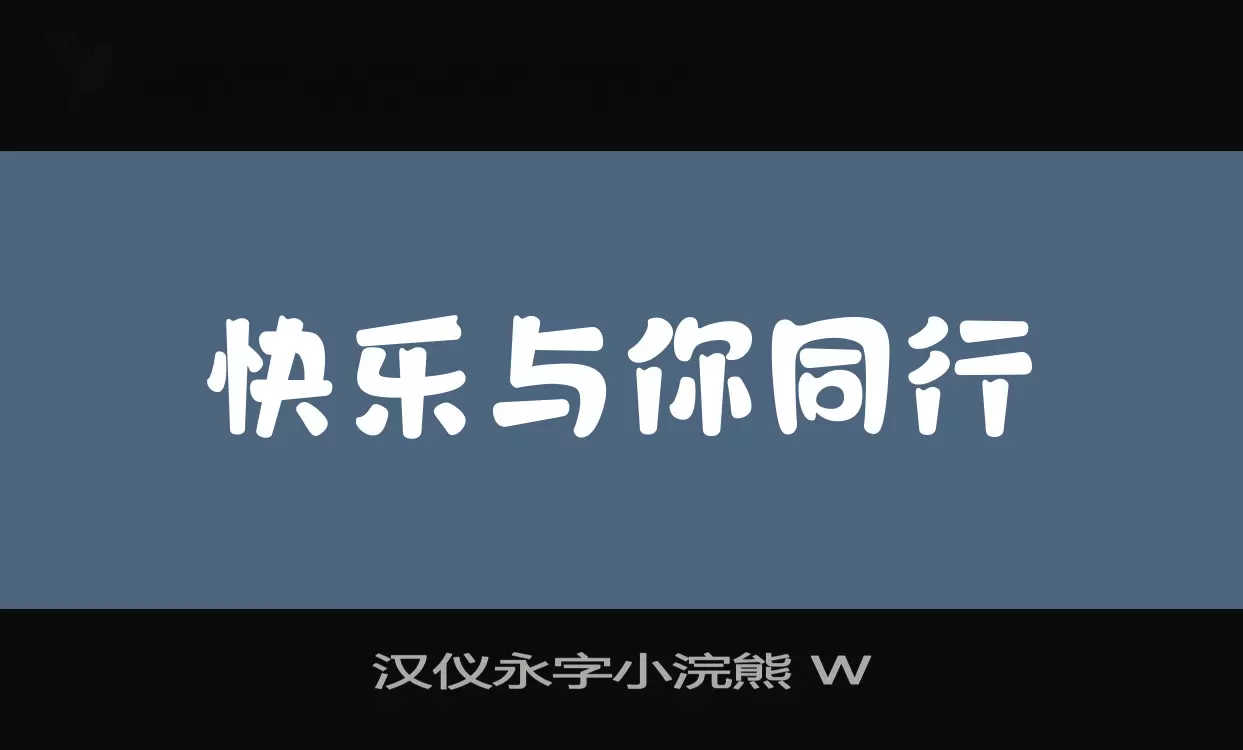 漢儀永字小浣熊 W字型