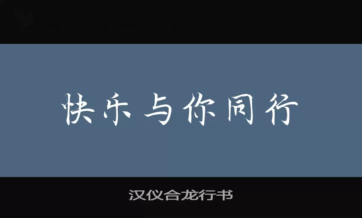 汉仪合龙行书W字型檔案