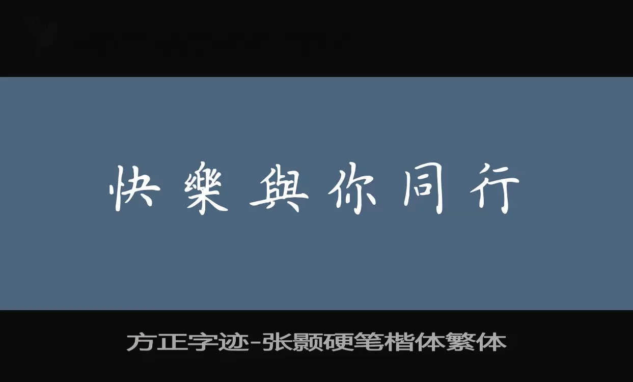 方正字迹-张颢硬笔楷体繁体字型檔案