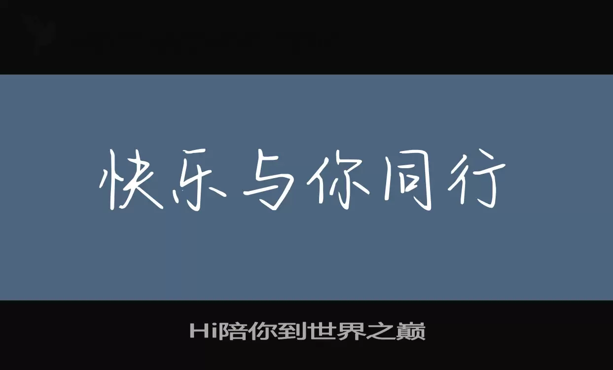 Hi陪你到世界之巅字型檔案