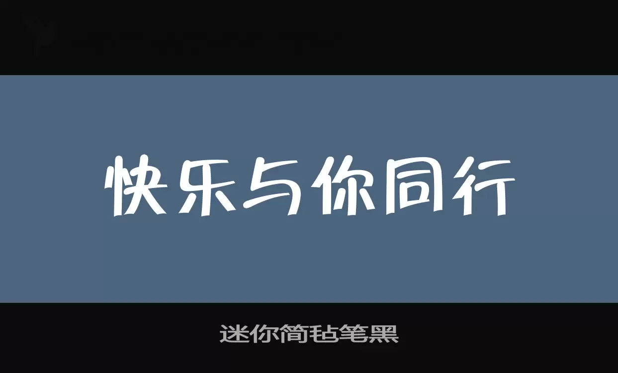 迷你简毡笔黑字型檔案