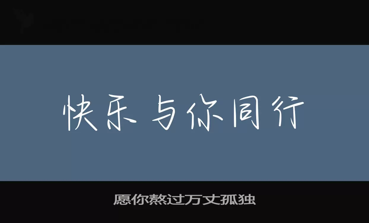 願你熬過萬丈孤獨字型