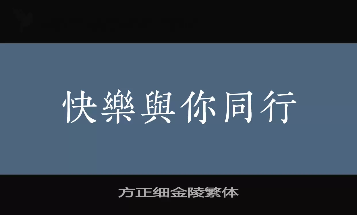 方正细金陵繁体字型檔案