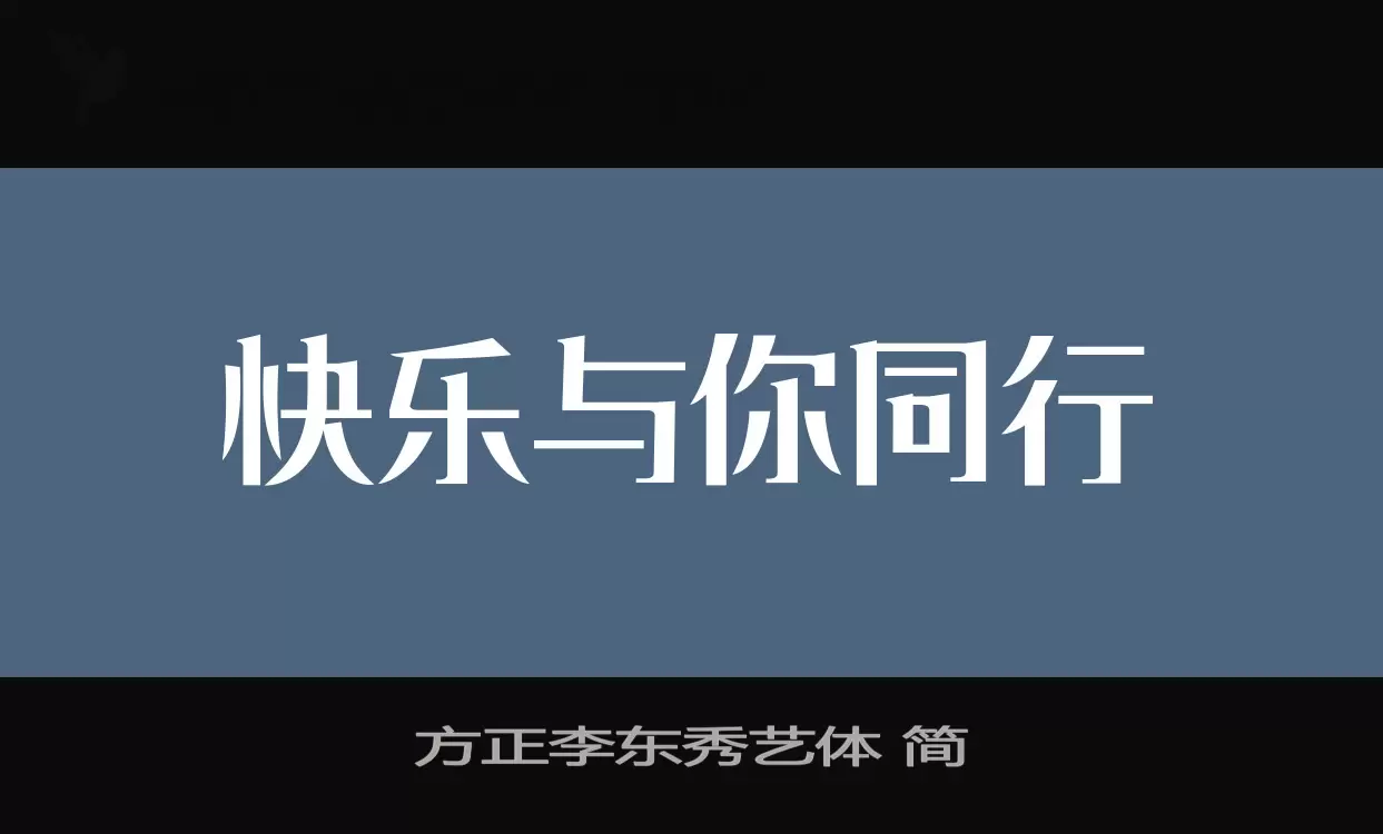 方正李东秀艺体-简字型檔案