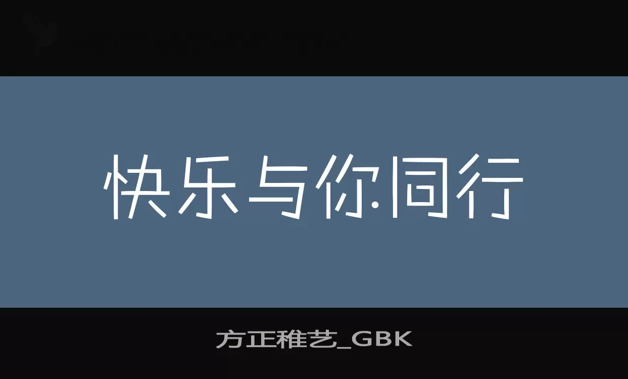 方正稚艺_GBK字型檔案