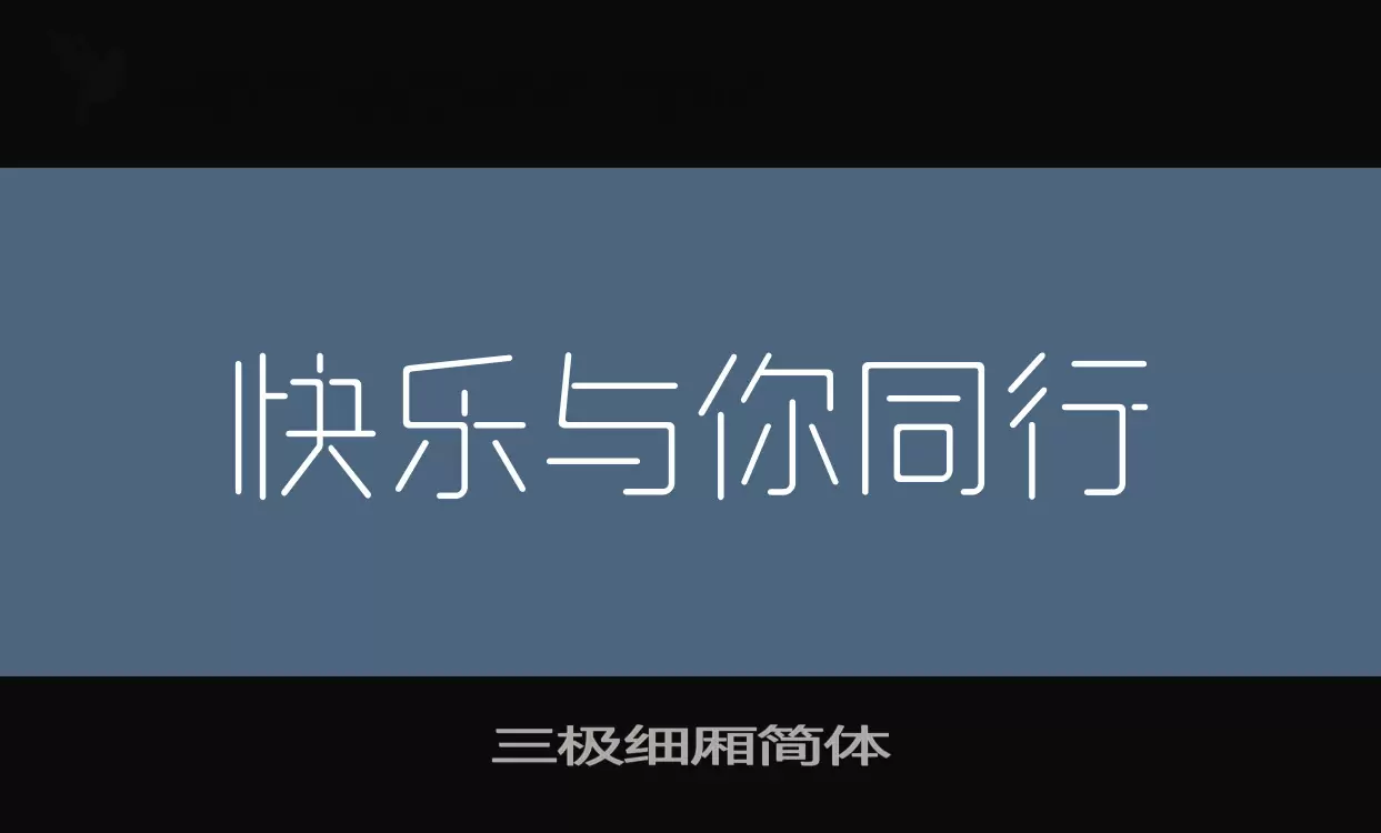 三极细厢简体字型檔案