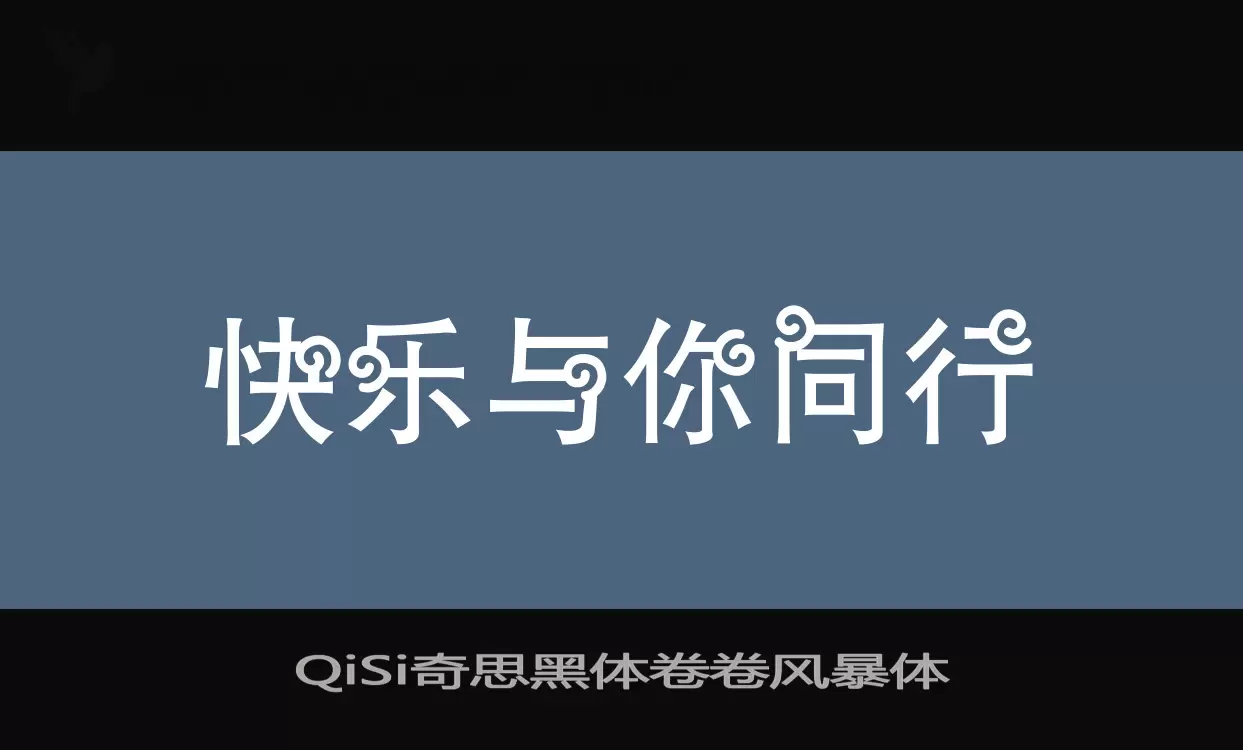 QiSi奇思黑体卷卷风暴体字型檔案