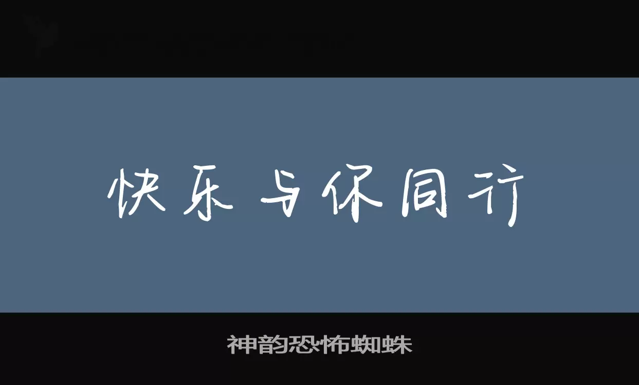 神韵恐怖蜘蛛字型檔案