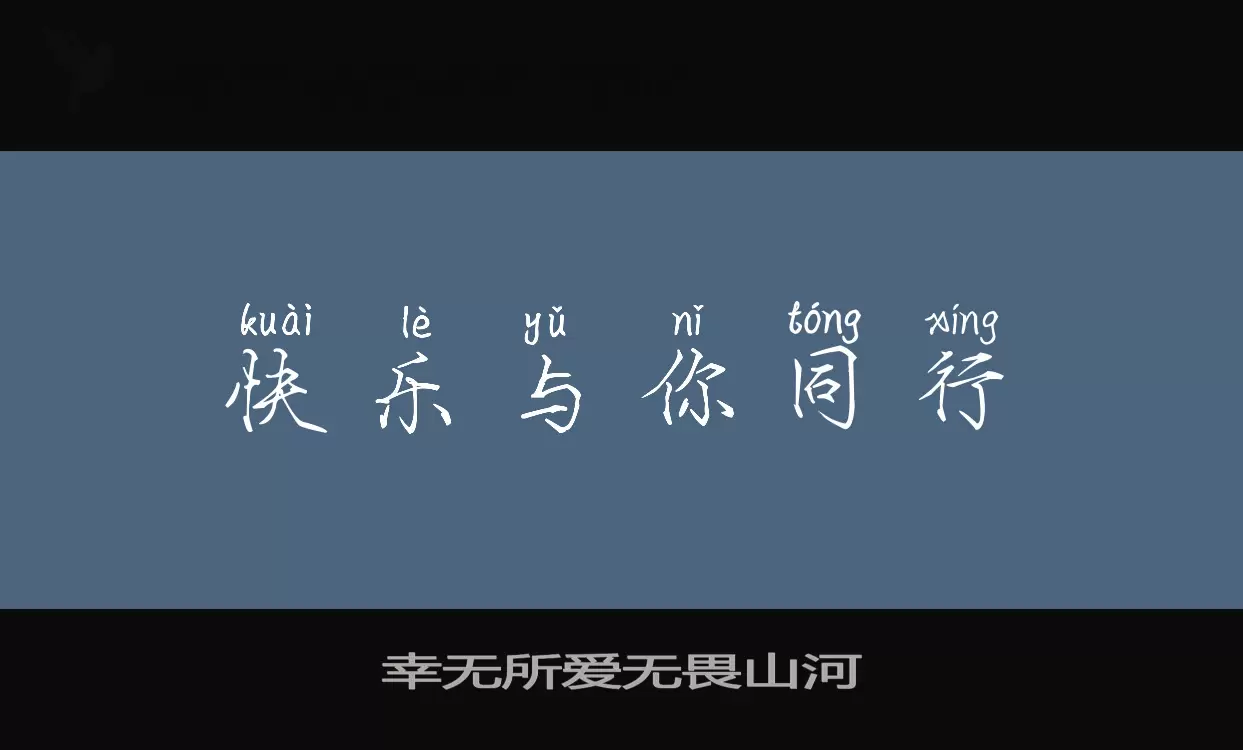 幸无所爱无畏山河字型檔案