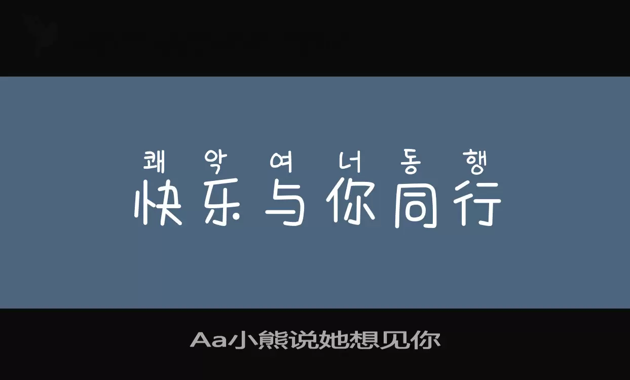 Aa小熊说她想见你字型檔案