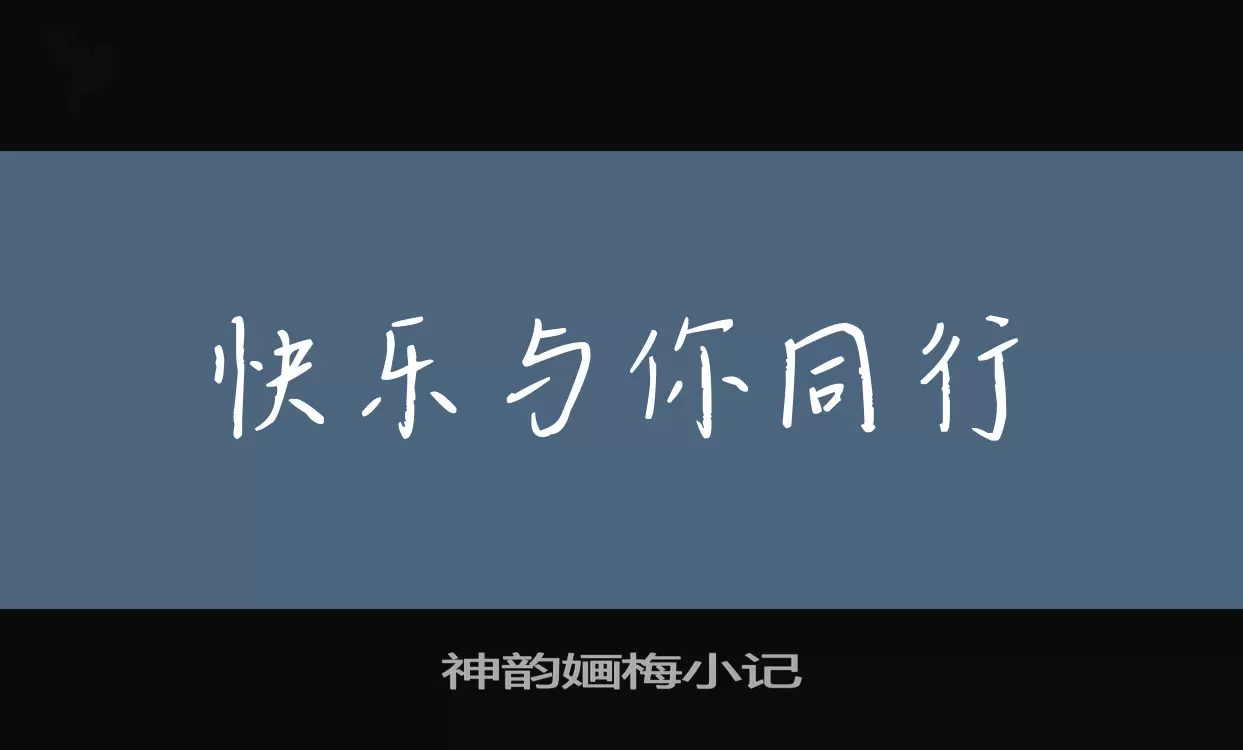 神韵婳梅小记字型檔案