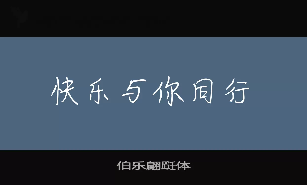 伯乐翩跹体字型檔案