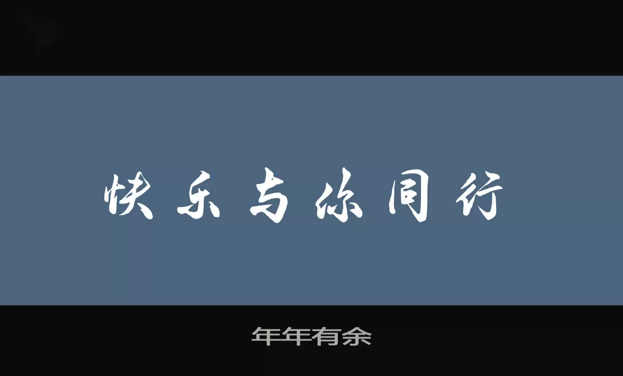 年年有余字型檔案