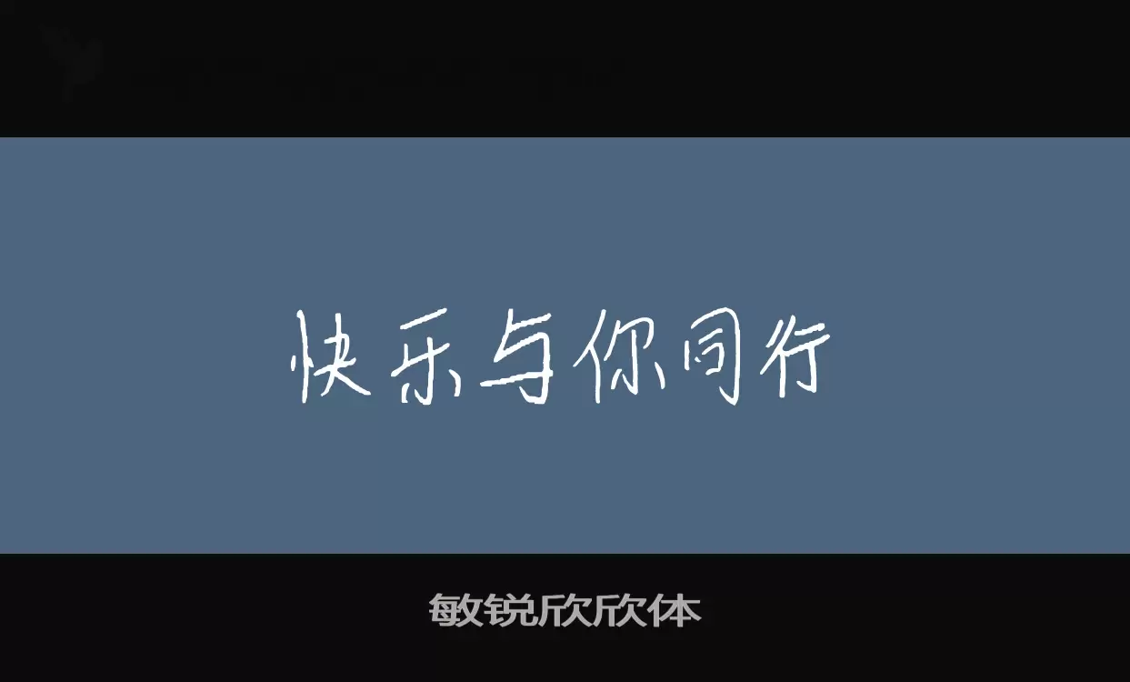 敏锐欣欣体字型檔案