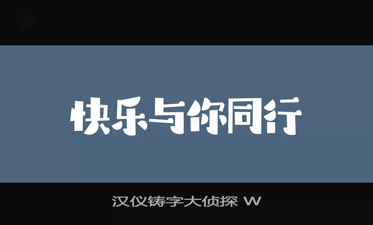 漢儀鑄字大偵探 W字型