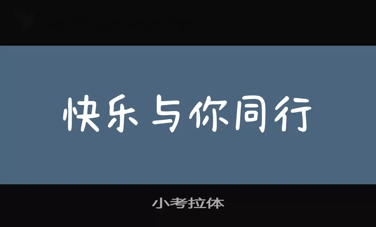 小考拉体字型檔案