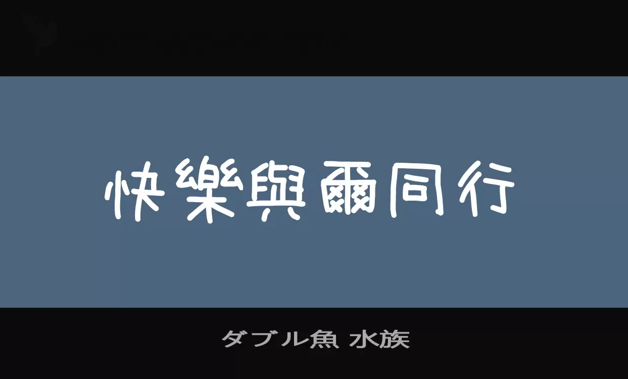 ダブル魚-水族字型檔案