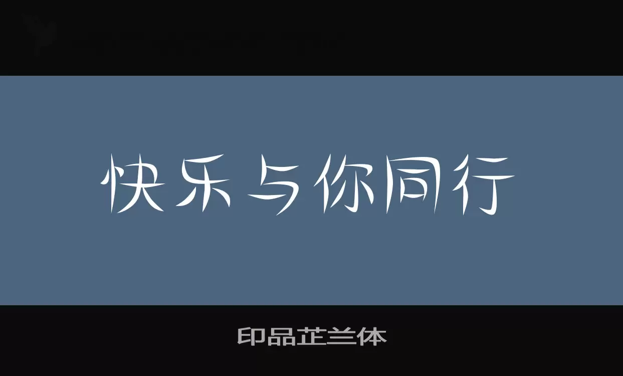 印品芷兰体字型檔案