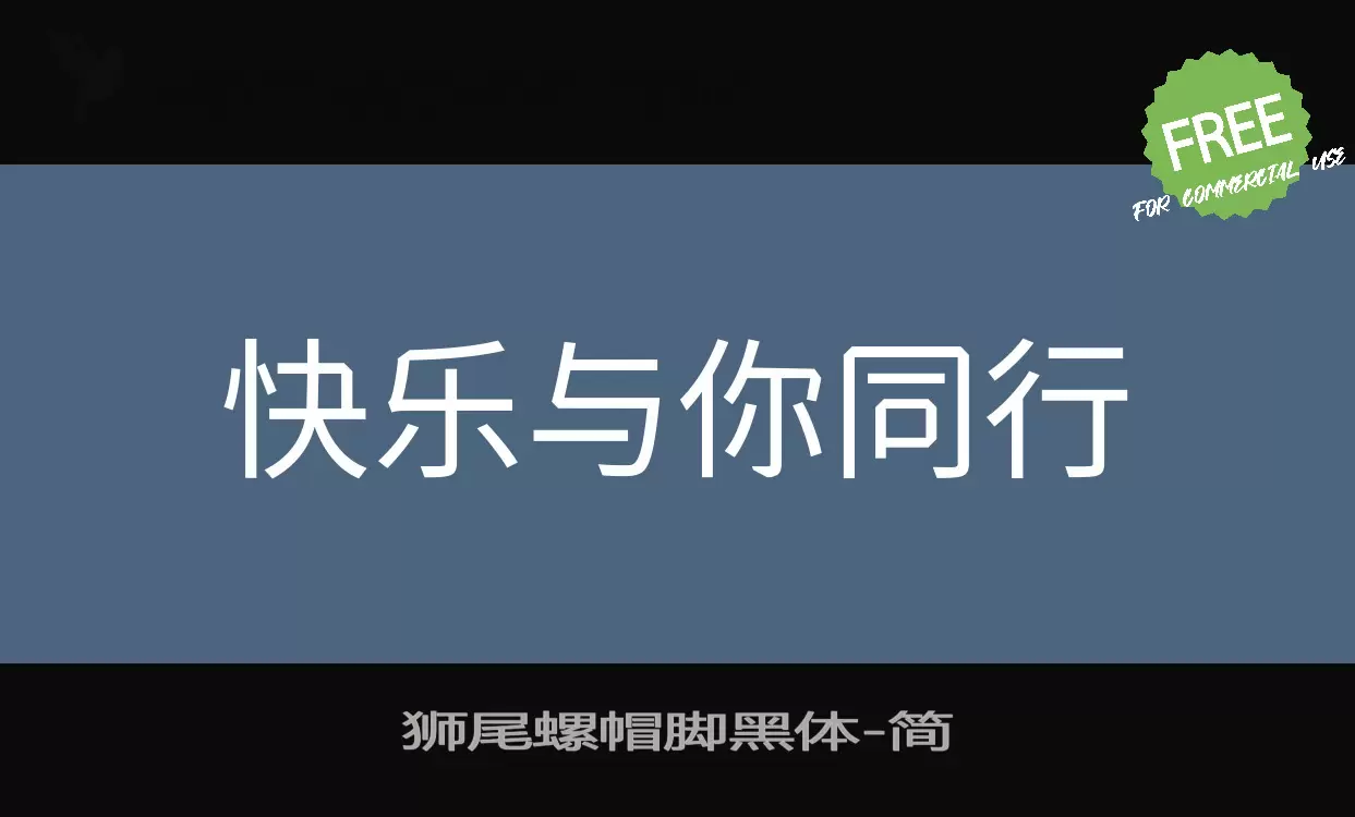 狮尾螺帽脚黑体字型檔案