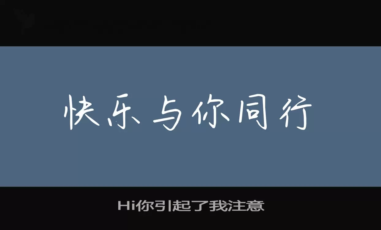 Hi你引起了我注意字型檔案