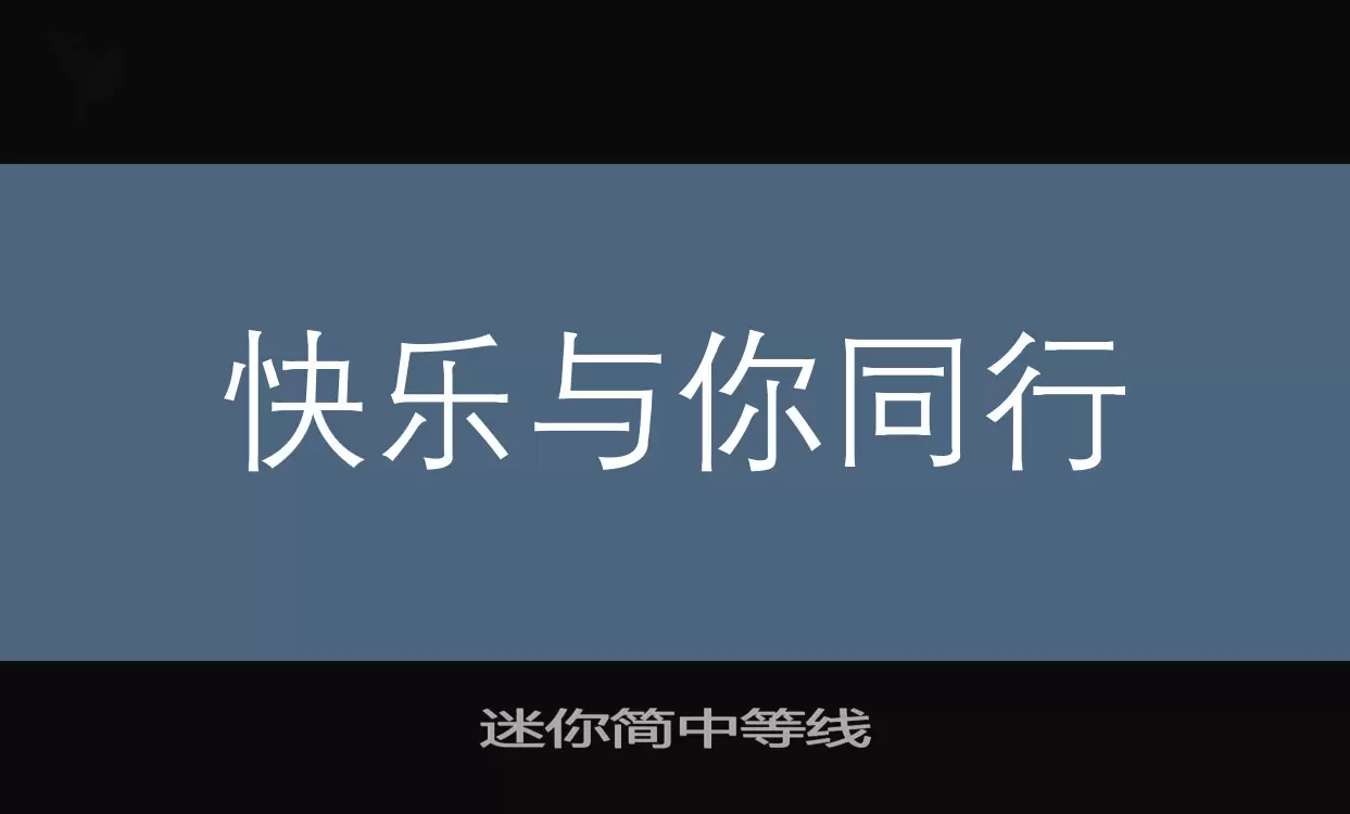 迷你簡中等線字型