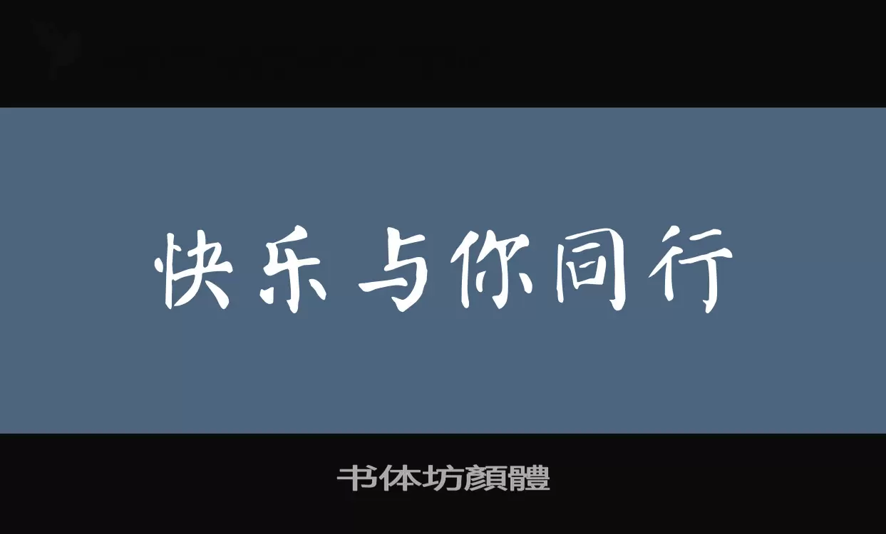 书体坊顏體字型檔案