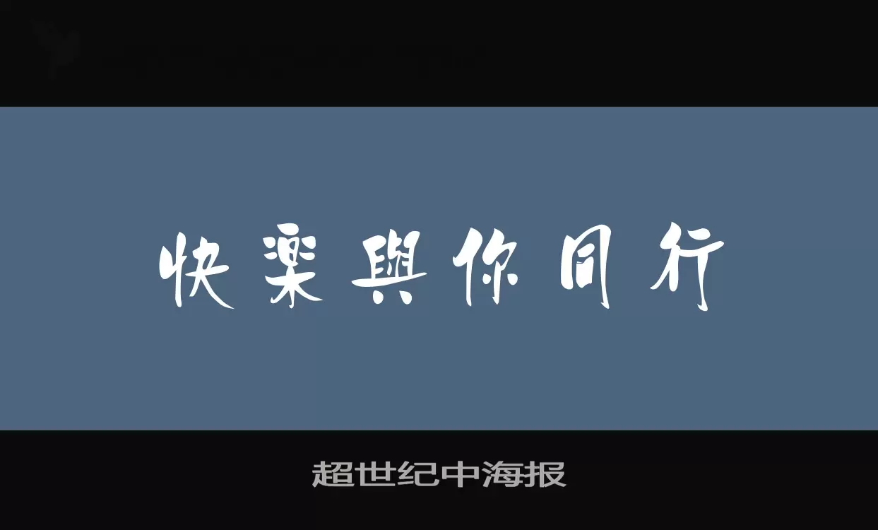 超世纪中海报字型檔案